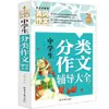 Colección Completa de Composiciones para Estudiantes de Secundaria. Mejora de la Escritura para Estudiantes de Secundaria. Libro de Materiales para Composición Calificado con Puntuación Perfecta y Excelente, Galardonado