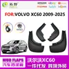 Adecuado para Volvo 18-24 XC60 guardabarros 091416 lámina de guardabarros XC60 suministros de piezas de automóvil