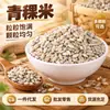 Arroz de Cebada de las Tierras Altas de Alta Calidad de Qinghai, un Producto Especial. El Arroz de Cebada de las Tierras Altas Azul Está Disponible en Varias Especificaciones y Puede Ser Enviado Directamente desde el Fabricante, Adecuado para Mayoristas y Minoristas
