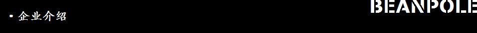 企业介绍