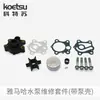 6K5-W0078 Kit de Reparación de Bomba de Agua Yamaha Motor Fuera de Borda Kit de Reparación de Impulsor de Hélice Sin Carcasa de Bomba Lote al por Mayor