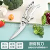 Tijeras multifuncionales de acero inoxidable para huesos de pollo de alta resistencia en stock, tijeras afiladas para uso doméstico para cortar huesos de pollo y espinas de pescado, tijeras de cocina