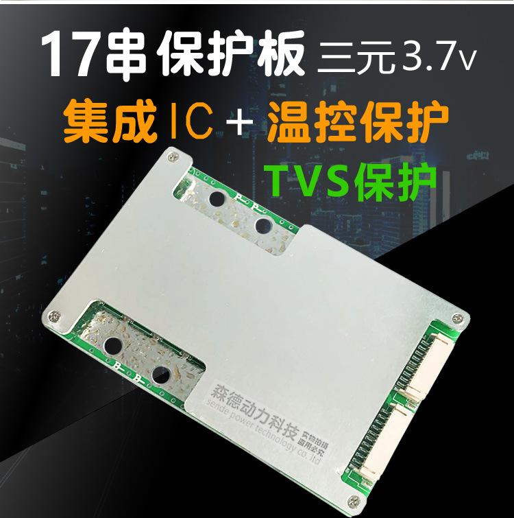 17串锂电池保护板