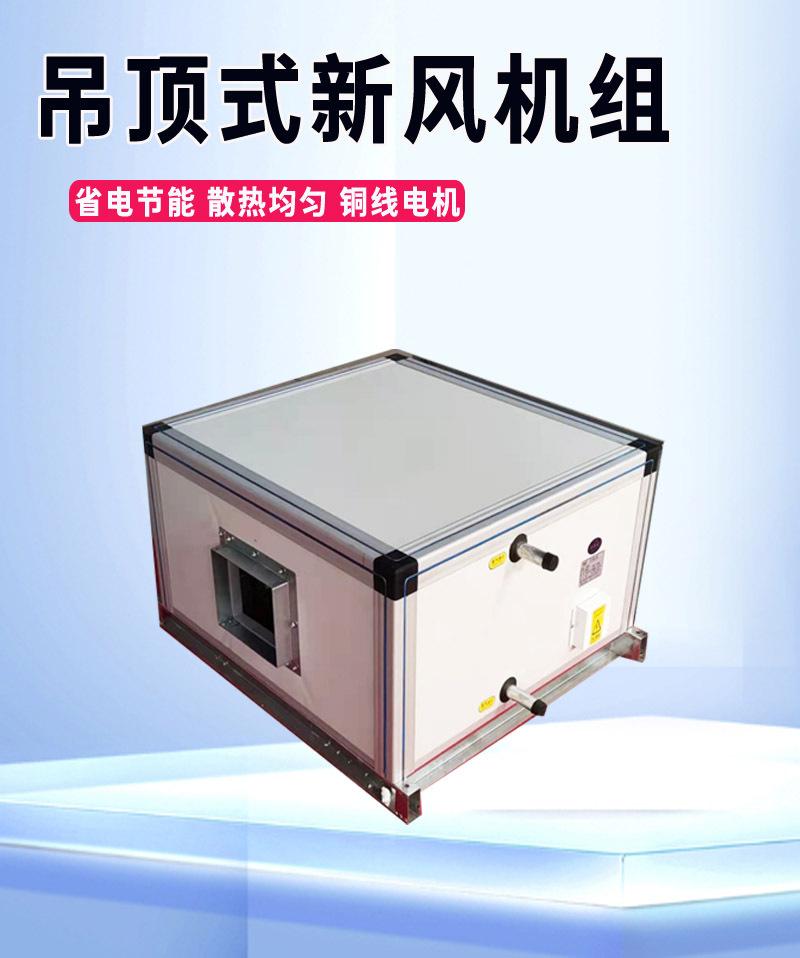 吊顶式新风机组