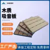 Panel Acústico de Madera Ranurado Aislamiento Acústico Hogar Resonancia Insonorización Reducción de Ruido Material de Relleno de Pared Panel Interior Ignífugo Absorbente de Sonido