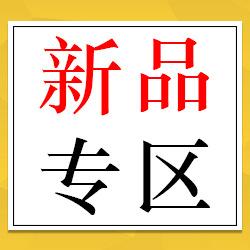 新品