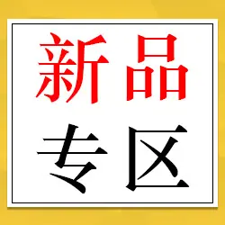 新品