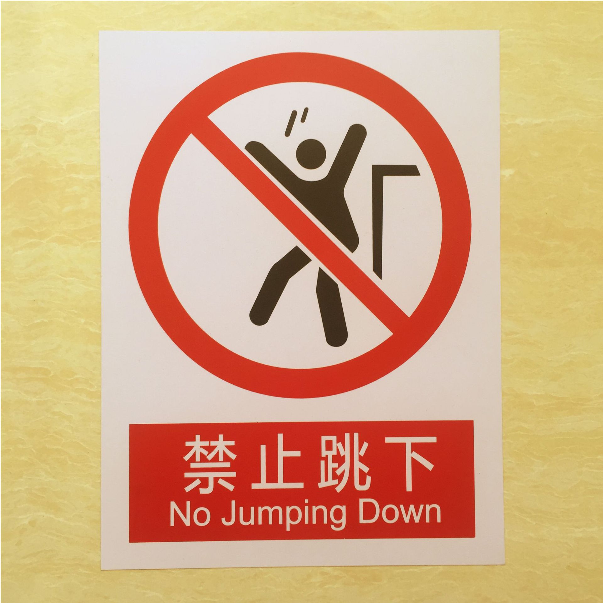 禁止跳下pvc标识牌.JPG