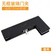 Clips para Puerta de Cristal Sin Marco de Hoja Fija Superior e Inferior Accesorios para Puerta con Resorte de Piso Clip Superior Clip Curvo Clip de Ángulo Recto Clip de Ángulo Recto