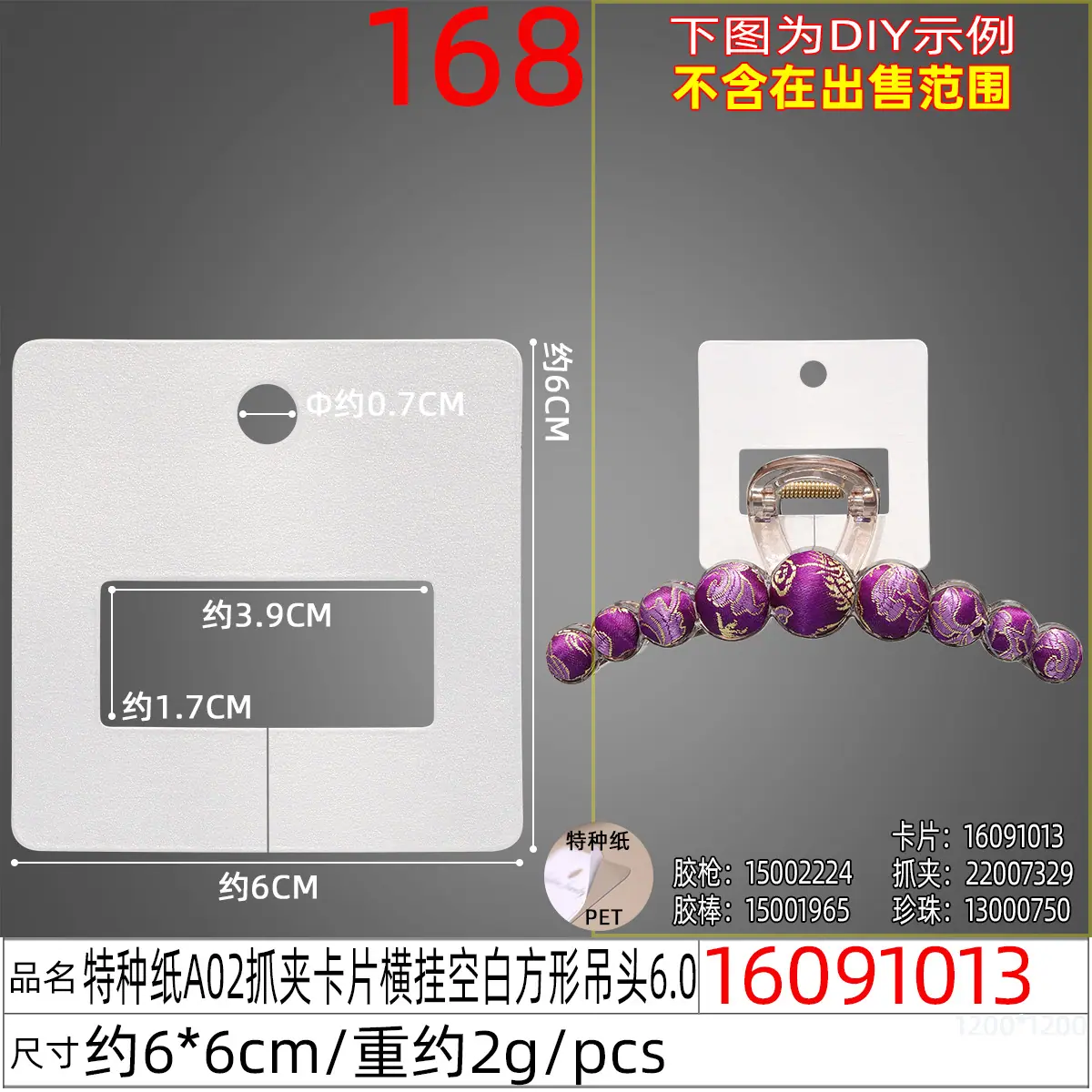 16091013#特种纸A02抓夹卡片横挂空白方形吊头6.0