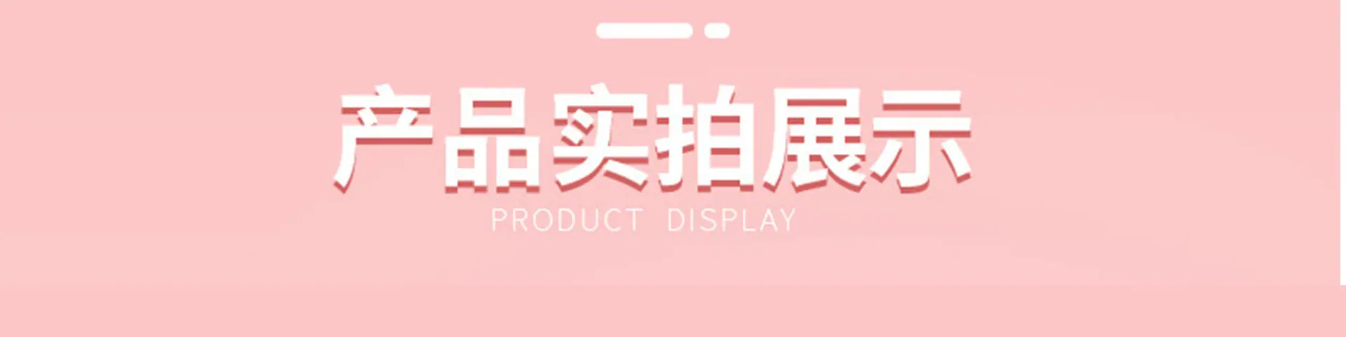 产品实拍