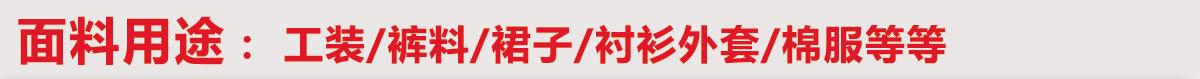 面料用途D_03_03