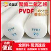 Haste de PVDF importada, placa de fluoreto de polivinilideno alemã, haste de PVDF branca resistente a altas temperaturas, haste de PFA Teflon de aço processado