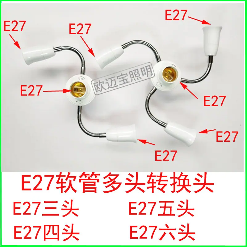 E27多个万向头
