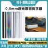 Hongcai Venda Quente Transfronteiriça Filme Refletivo de Cor Única Placa Grossa Letreiramento Vinil Material para Sapato Consumíveis Especiais para DIY