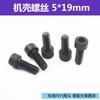 Accesorios para herramientas eléctricas, tornillo hexagonal 5*19, tornillo de carcasa para herramienta eléctrica, tornillo para máquina, tornillo para herramienta