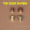 Accesorios para compresor de aire Otus bomba de aire pequeña válvula de drenaje de cobre puro tapón de drenaje válvula de rosca de 1/4 3/8 1/2