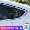 13-21 Nuevo Mondeo Rejilla Triángulo Trasero Aleta de Tiburón Marco de Moldura de Ventana Trasera Estilo Mustang Parche Exterior Modificado