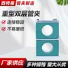 Fornecimento de fábrica braçadeira dupla para tubo de serviço pesado braçadeira de plástico PVC para tubo braçadeira para tubo poroso de furo único braçadeira hidráulica para tubo de serviço pesado