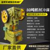 Prensa Mecánica Vertical 80 Toneladas Fabricante de Zibo Multimodelo Productos Metálicos Garganta Profunda Prensa Hidráulica de Potencia de Servicio Pesado