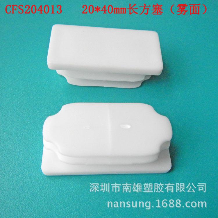CFS204013 长方塞（雾面）、 白色