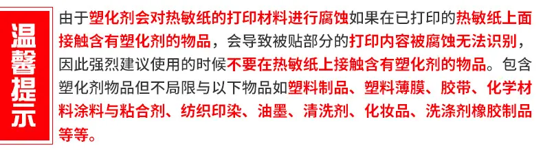热敏温馨提示详情版