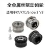 Chuangxiang Kit de Engranaje de Extrusión K1/K1C/Ender3 V3 Engranaje de Aleación de Acero Accesorios para Impresora 3D