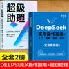Agite o som do mesmo guia de operação prática DeepSeek livros genuínos caso de combate real livro tutorial deepseek