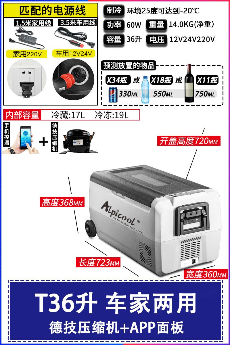 SKU-1-T36升车家两用车载冰箱_德技压缩机_APP面板
