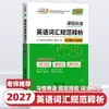 Edición 2027 del Estándar Curricular Tianli de Vocabulario Inglés: Análisis y Explicación de 3500 Palabras Estándar del Currículo y 500 Palabras Ampliadas para Uso en Preparatoria
