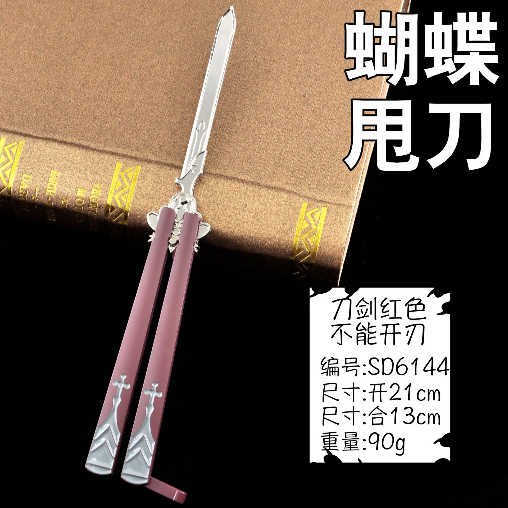 SD6144蝴蝶甩刀-刀剑红色.jpg