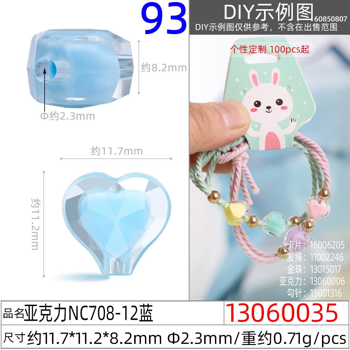 13060035#亚克力NC708-12蓝