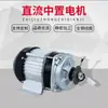 Veículo Elétrico Motor CC Sem Escovas Triciclo de Acionamento Central Veículo de Quatro Rodas 48V/60V/72V Redução