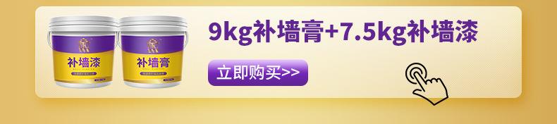 6-详情页-790_9kg补墙膏+7.5kg补墙漆.jpg