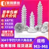 Tornillo Autorroscante de Acero Inoxidable 304 con Ranura Cruzada Empotrada Tornillo Autorroscante de Hexágono Externo Cabeza Hexagonal M4 M5 M6