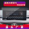 Adecuado para 26 Modelos de Película Templada para Navegación Foton General G7, Panel de Instrumentos de Control Central Isuzu D-Max y Modificación Feifan Er6