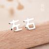 Pendientes de botón pequeños y frescos de moda personalizados con texto izquierdo y derecho estilo coreano para mujer, pendientes de botón simples elegantes brillantes de plata de ley s925