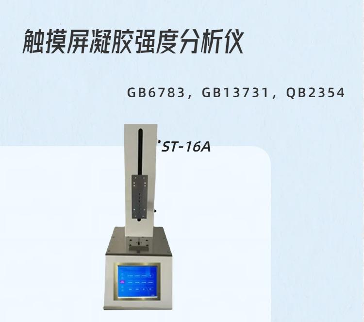 ST-16A凝胶强度  (2)