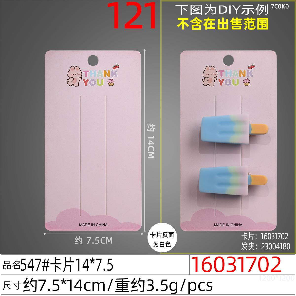 16031702#547#卡片14x7.5
