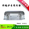 Accesorios para Horno de Pato Asado a Gas Carbón Tipo 860/850/820 Pantalla Lámpara para Pescado Asado Panceta de Cerdo Asada Portalámparas Enchufe de Lámpara