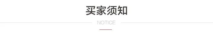 买家须知标题