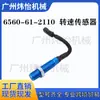 6560-61-2110 4327239 Sensor de Velocidade Rotativa 6D170 para Zax1200/Pc1200-7
