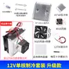 Conjunto de chips de refrigeración semiconductores, radiador electrónico de refrigeración de 12 V, kit de bricolaje para aire acondicionado pequeño, refrigerador, refrigeración 12706