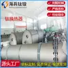 Fabricante OriginalTrocador de Calor Tipo Tubo de Titânio, Equipamento Químico Composto de Aço Titânio, Condensador de Liga de Titânio, Não Padrão