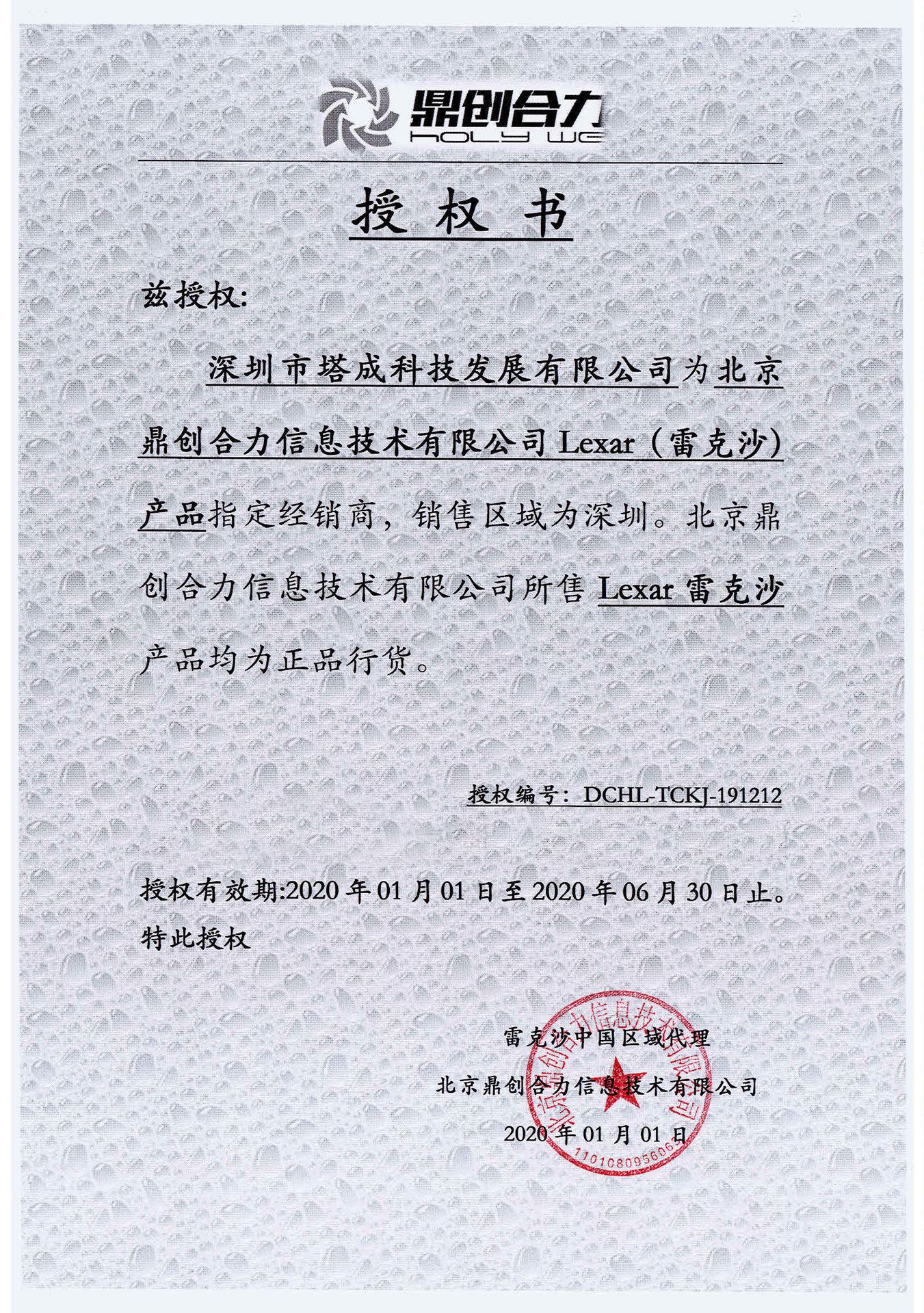 雷克沙授权-深圳市塔成科技发展有限公司(3) 副本