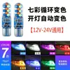 12Vt10 LED para Coche Modificado Colorido Parpadeante Luz Amplia 24V Camión Luz de Techo para Conducir Enchufe Pequeño Luz de Ambiente