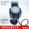 Bomba de Agua Universal para Máquina de Hielo de 2W Keculangtuonixingjibaiyu