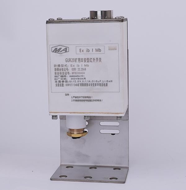 GUR20矿用本安型红外开关2.jpg