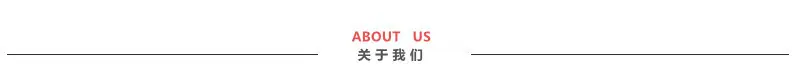 详情页关于我们