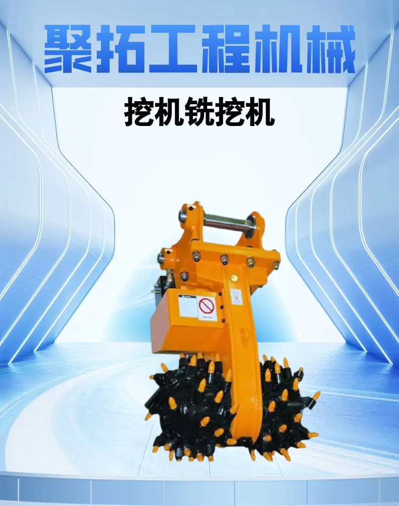 挖机铣挖机详情页  (1).png